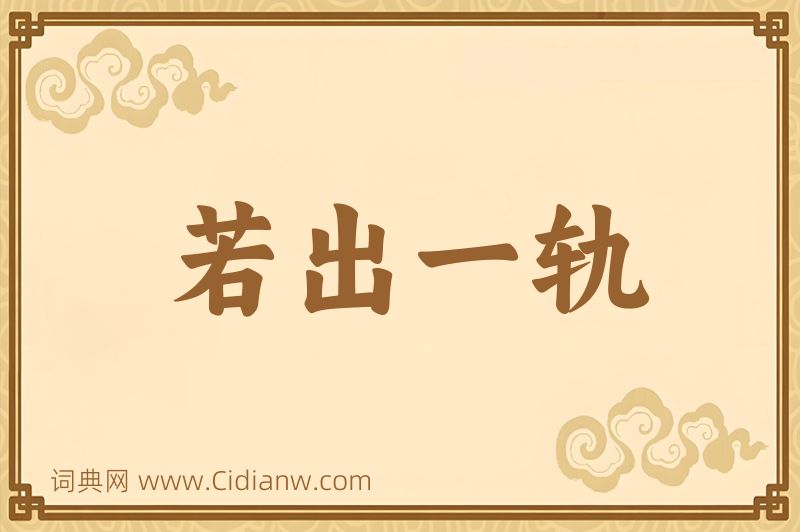 成语若出一轨图片