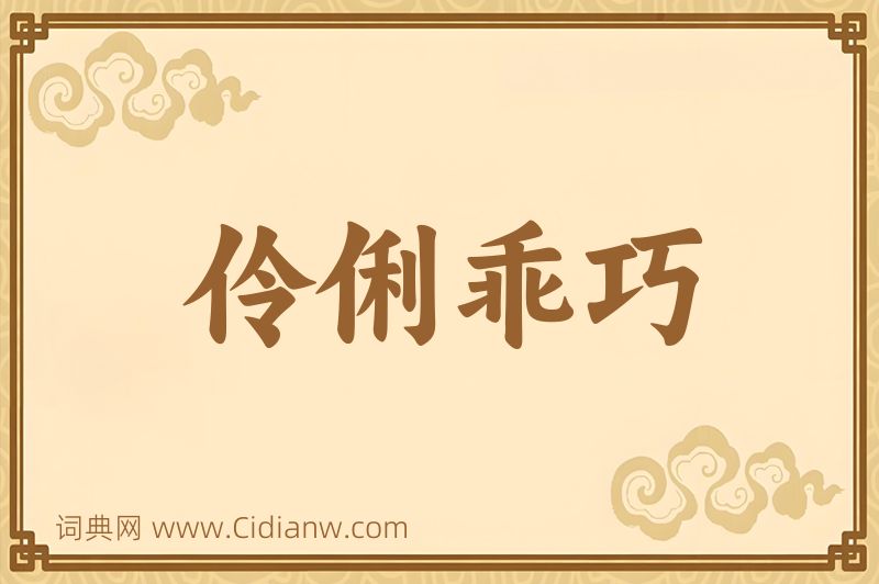 成语伶俐乖巧图片