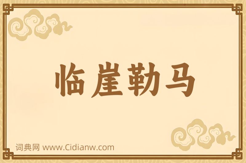 成语临崖勒马图片