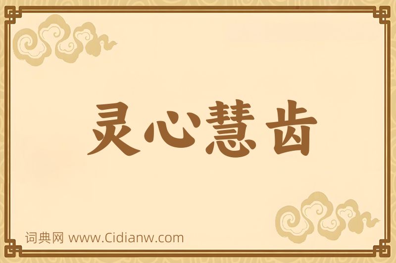 成语灵心慧齿图片