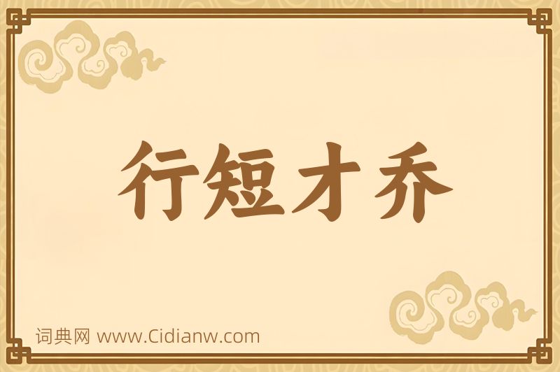 成语行短才乔图片