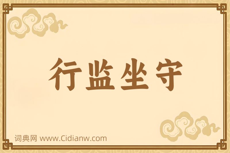 成语行监坐守图片