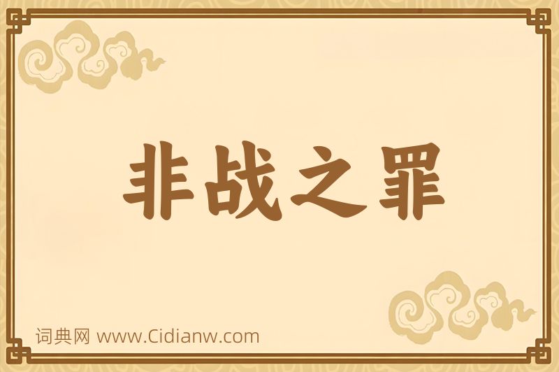 成语非战之罪图片