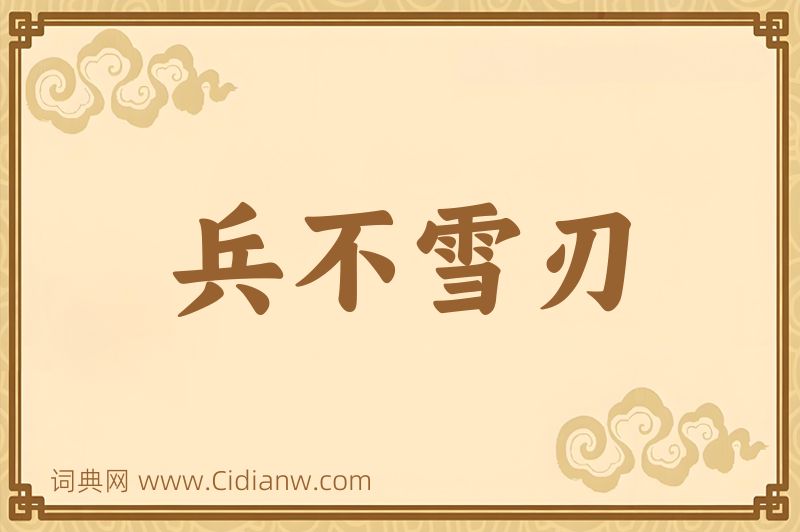 成语兵不雪刃图片