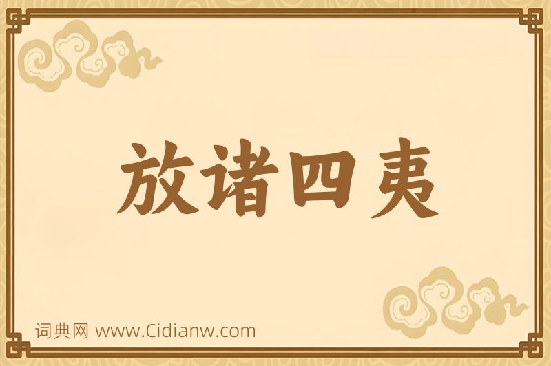 成语放诸四夷图片