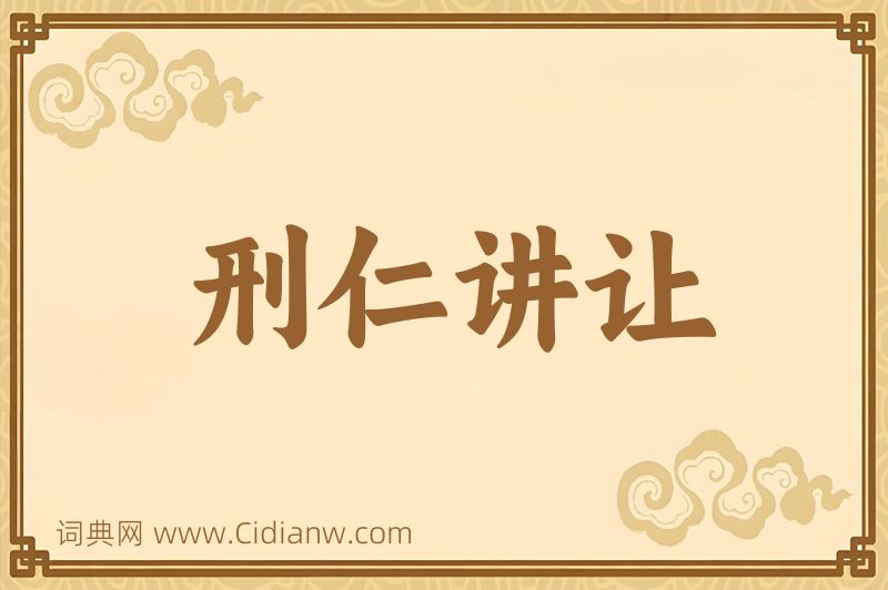 成语刑仁讲让图片