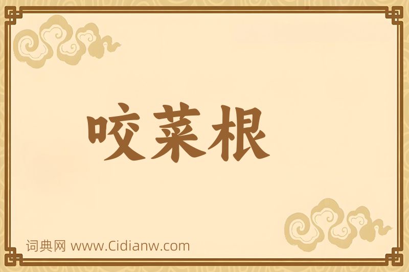 成语咬菜根图片