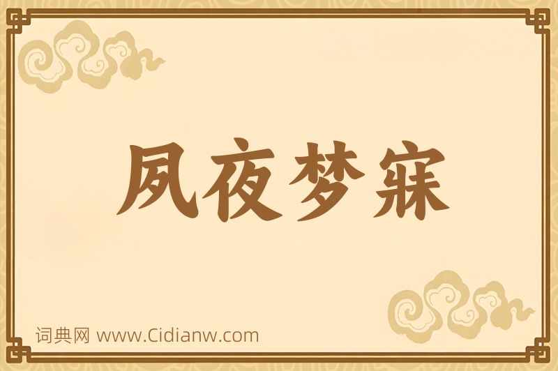 成语夙夜梦寐图片