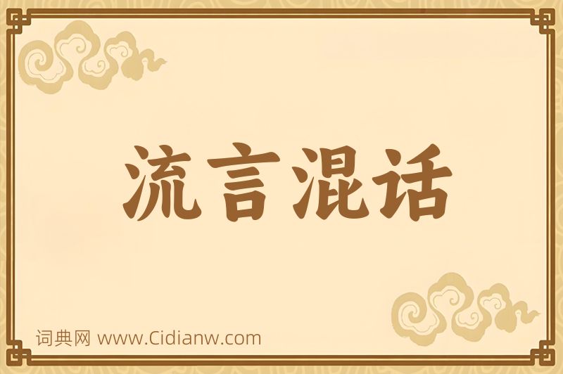 成语流言混话图片