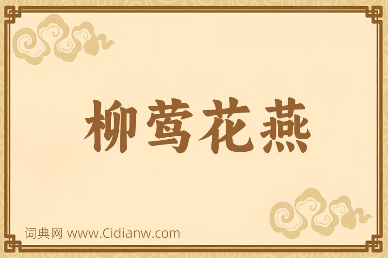 成语柳莺花燕图片