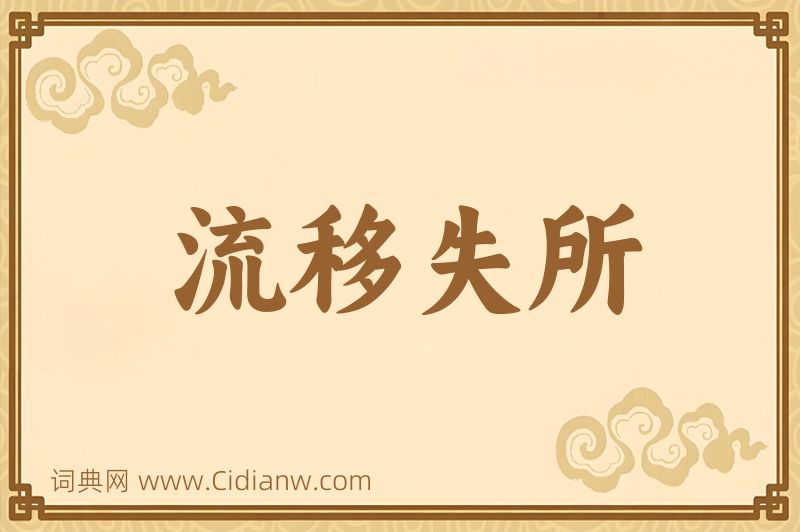 成语流移失所图片