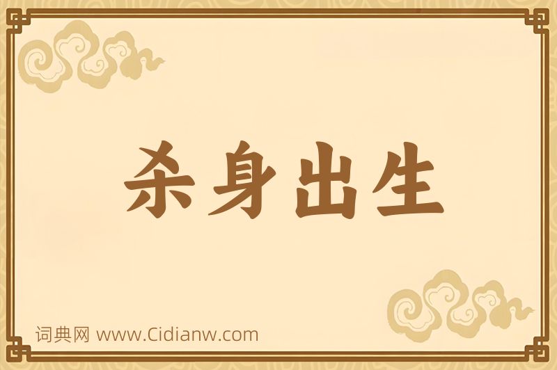 成语杀身出生图片