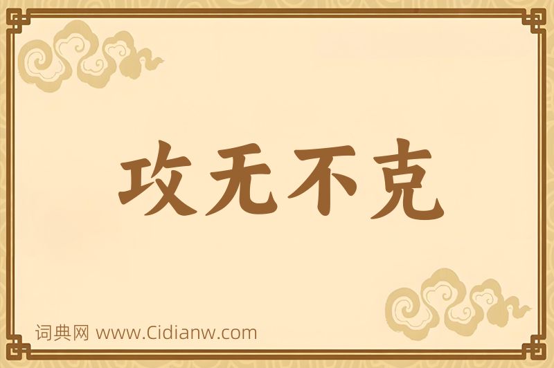 成语攻无不克图片