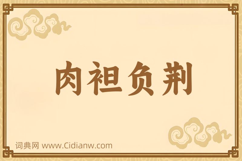 成语肉袒负荆图片