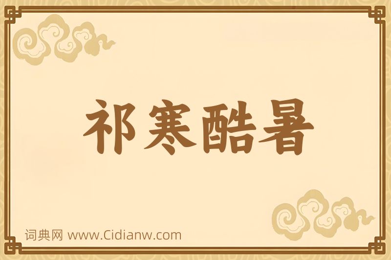 成语祁寒酷暑图片