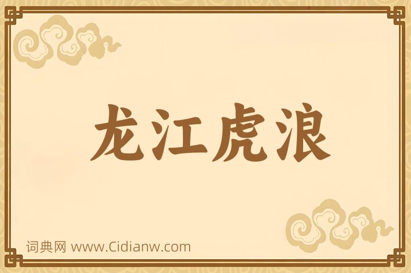 成语龙江虎浪图片
