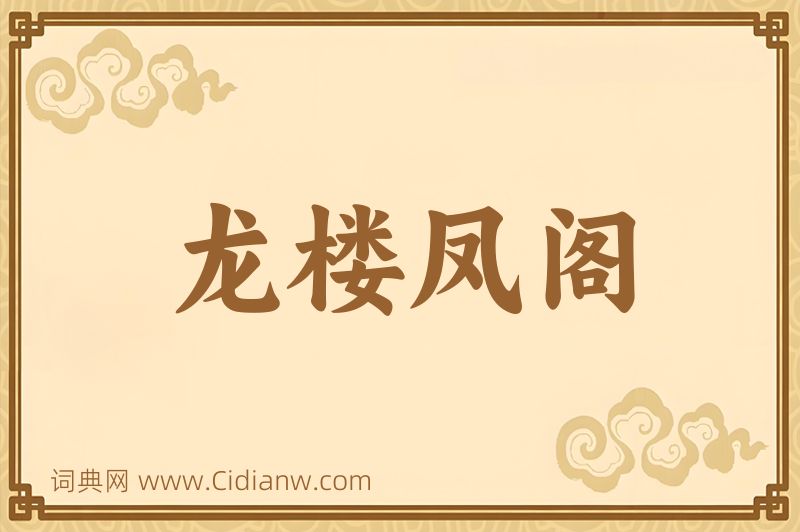 成语龙楼凤阁图片