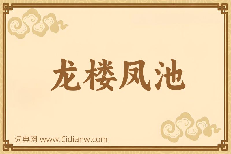 成语龙楼凤池图片