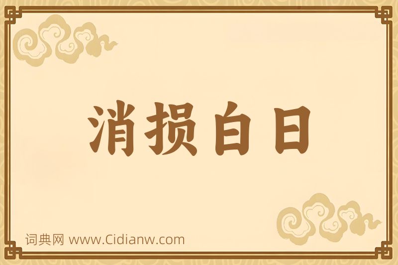 成语消损白日图片