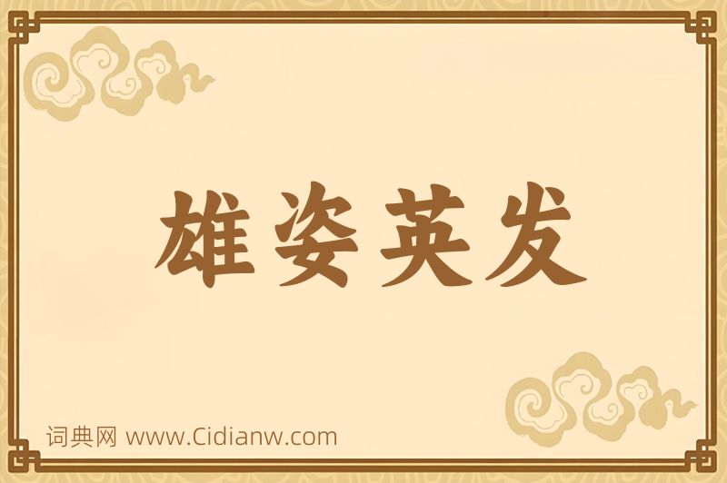 成语雄姿英发图片