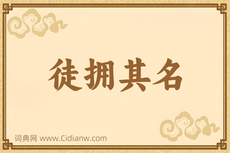 成语徒拥其名图片