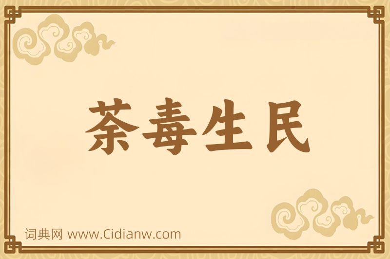 成语荼毒生民图片