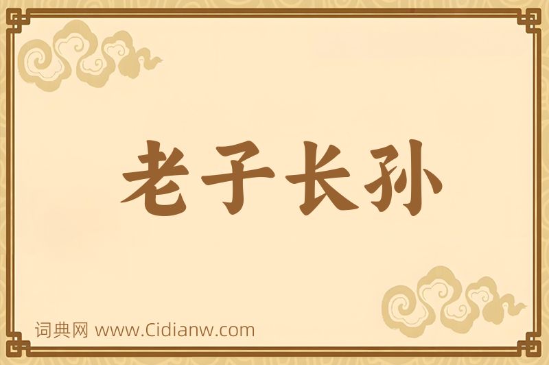 成语老子长孙图片