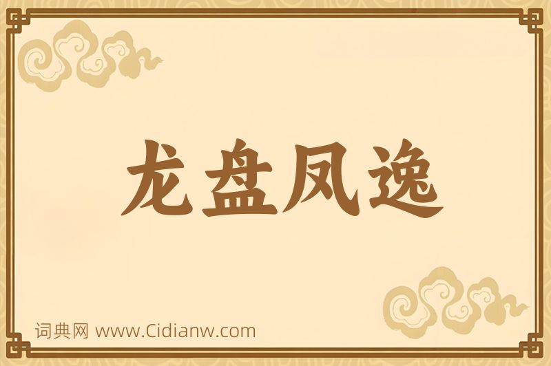 成语龙盘凤逸图片