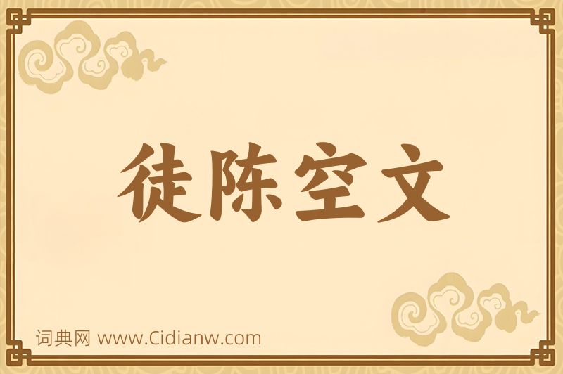 成语徒陈空文图片