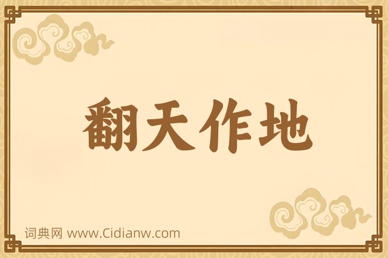 成语翻天作地图片