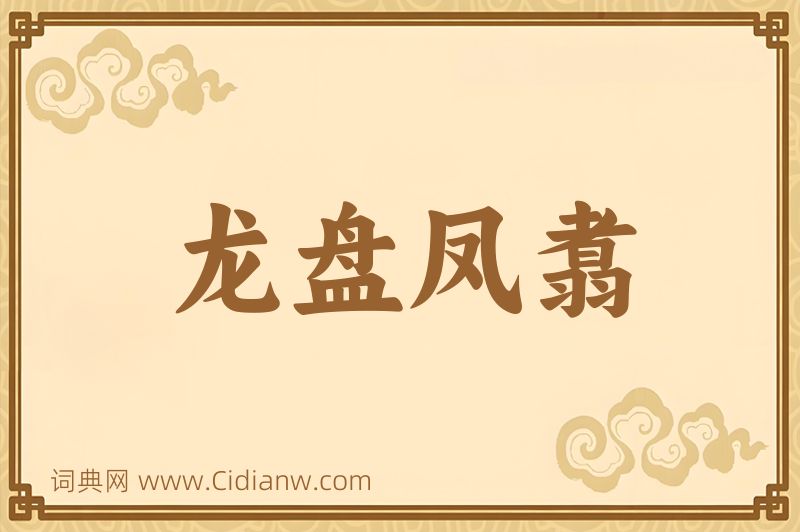 成语龙盘凤翥图片