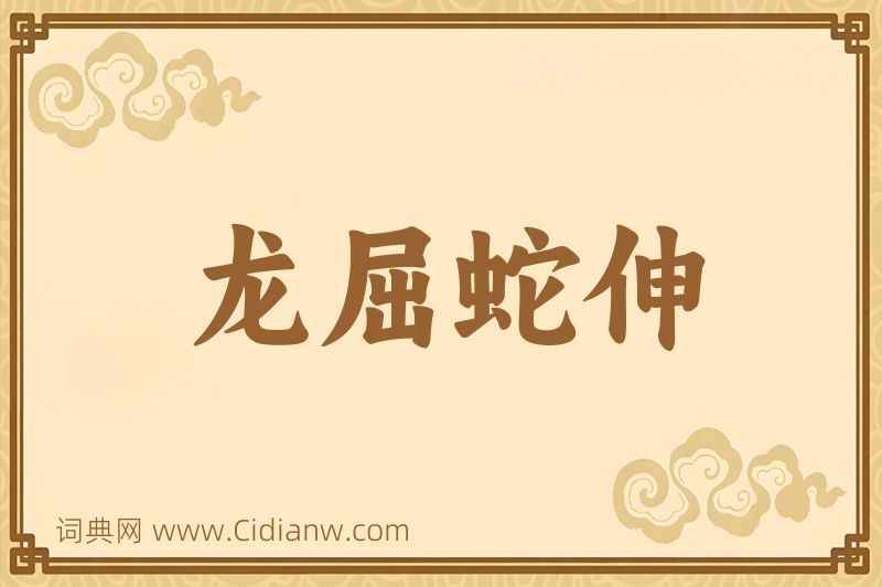 成语龙屈蛇伸图片