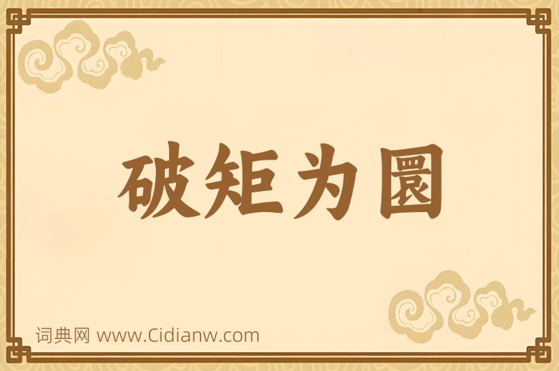 成语破矩为圜图片