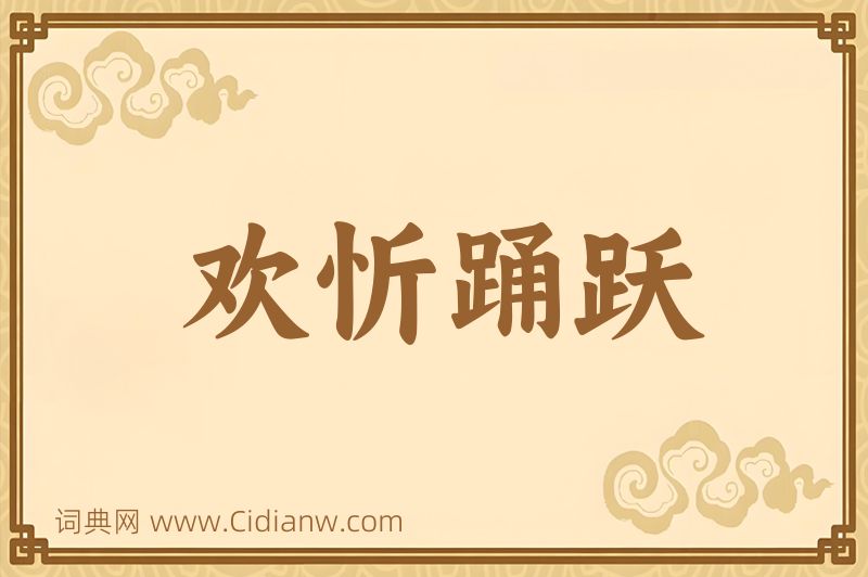 成语欢忻踊跃图片