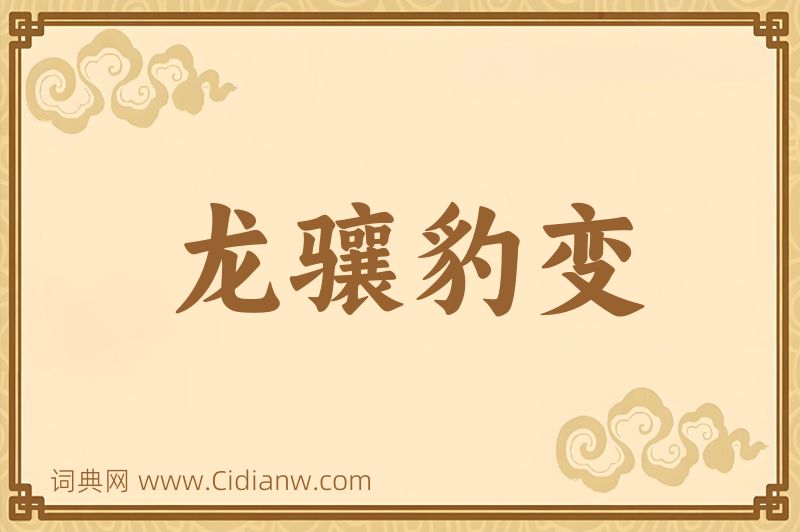 成语龙骧豹变图片