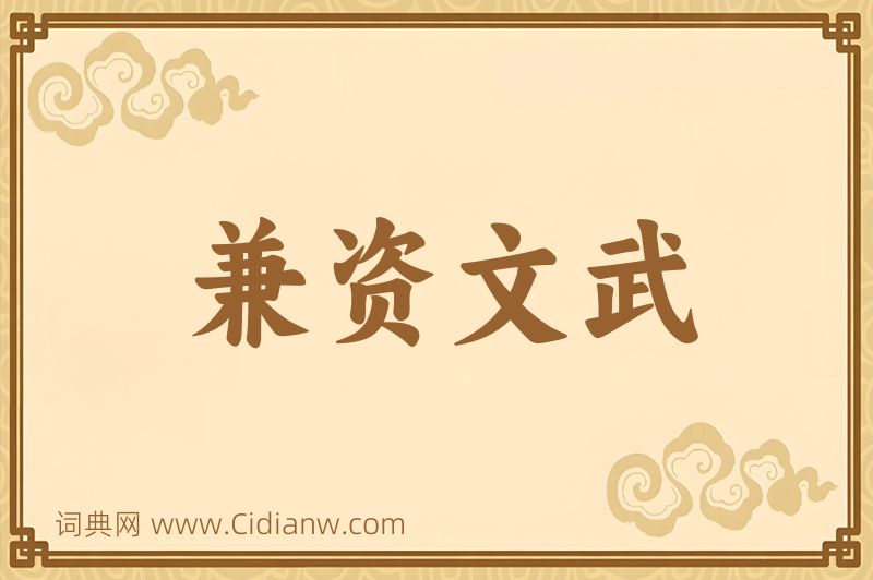 成语兼资文武图片