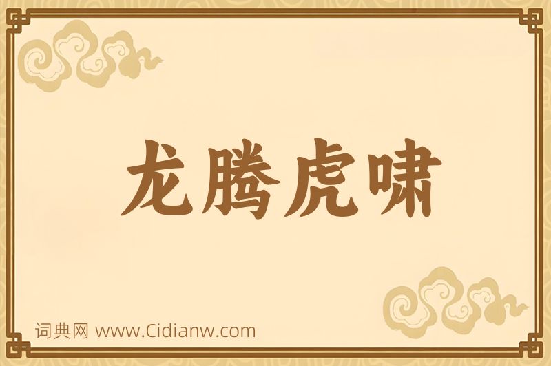 成语龙腾虎啸图片