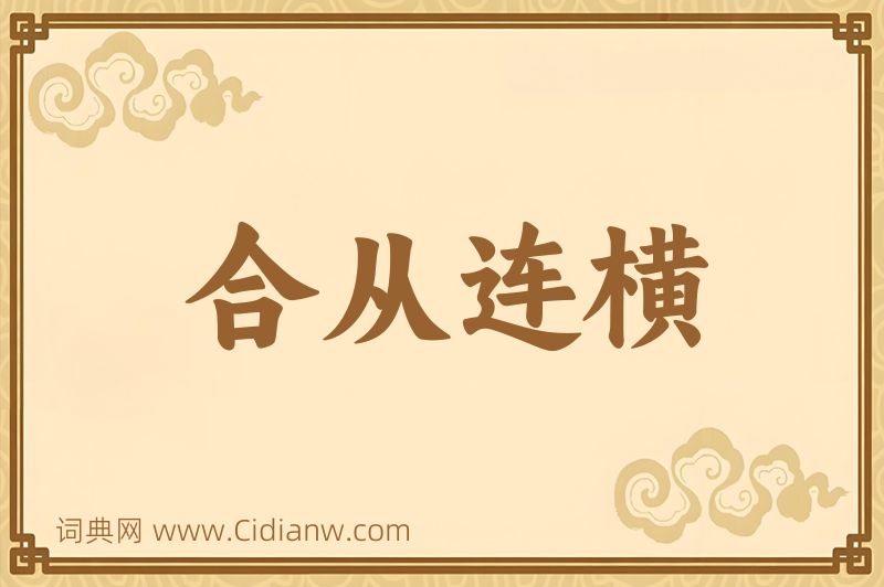 成语合从连横图片
