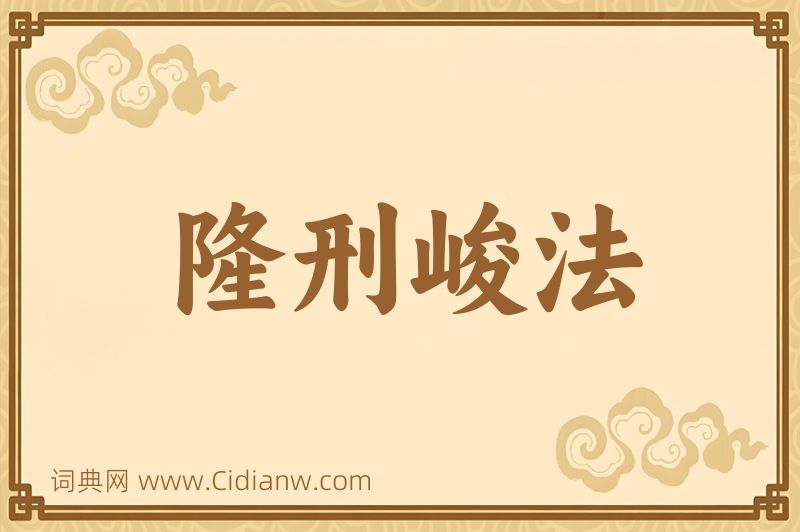 成语隆刑峻法图片