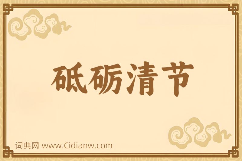 成语砥砺清节图片