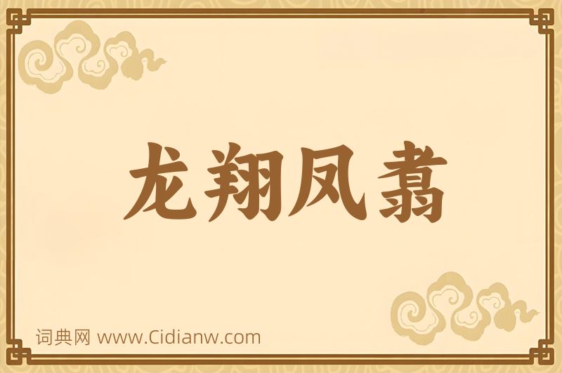 成语龙翔凤翥图片