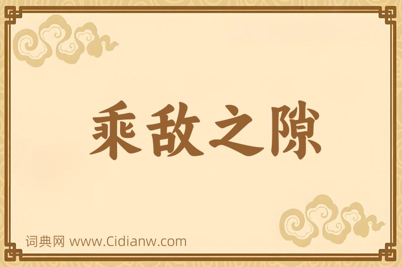 成语乘敌之隙图片