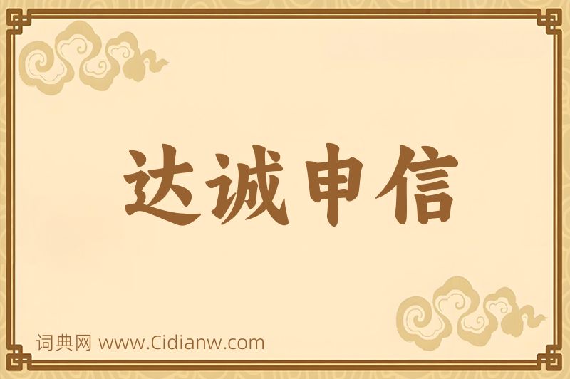 成语达诚申信图片