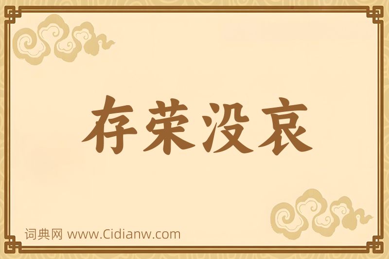 成语存荣没哀图片