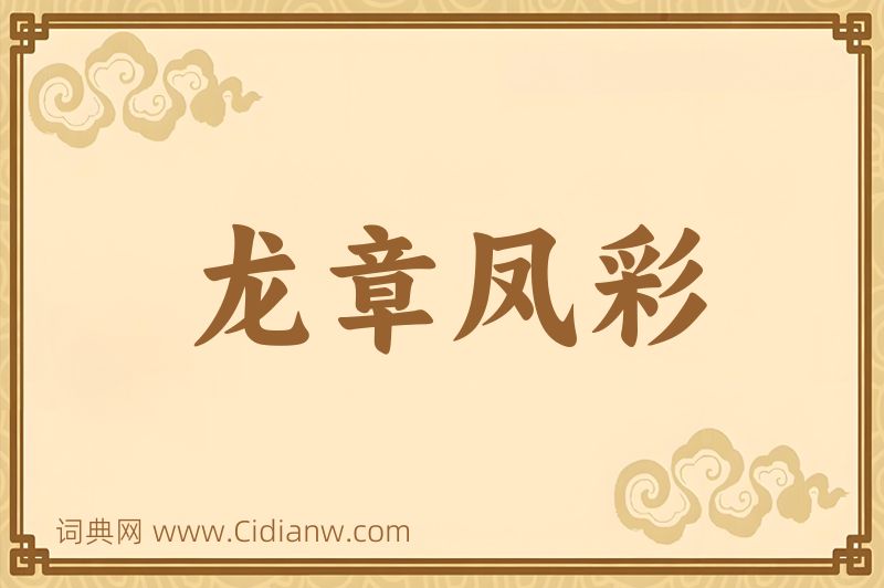 成语龙章凤彩图片