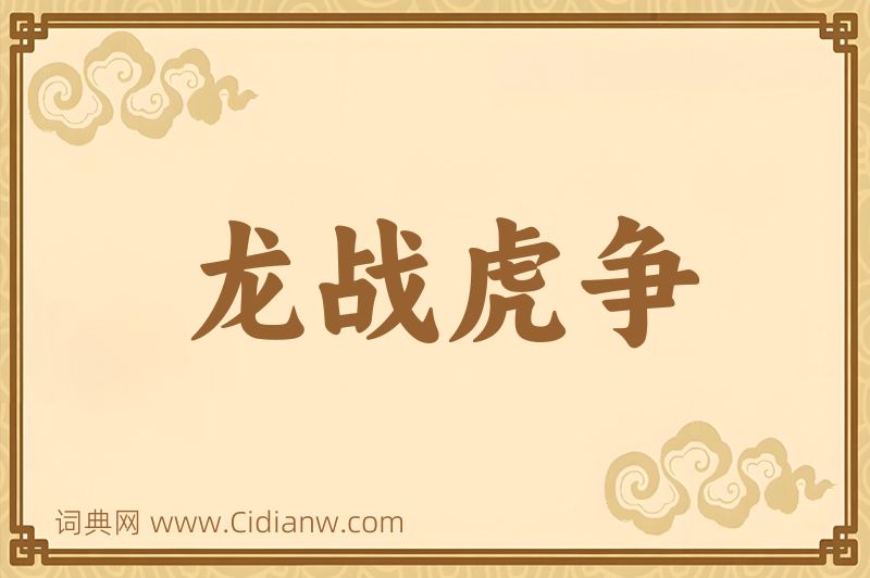 成语龙战虎争图片