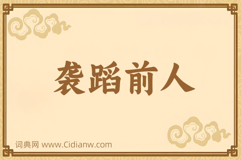 成语袭蹈前人图片