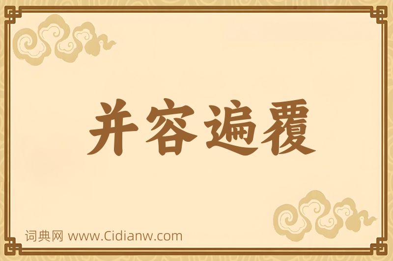 成语并容遍覆图片