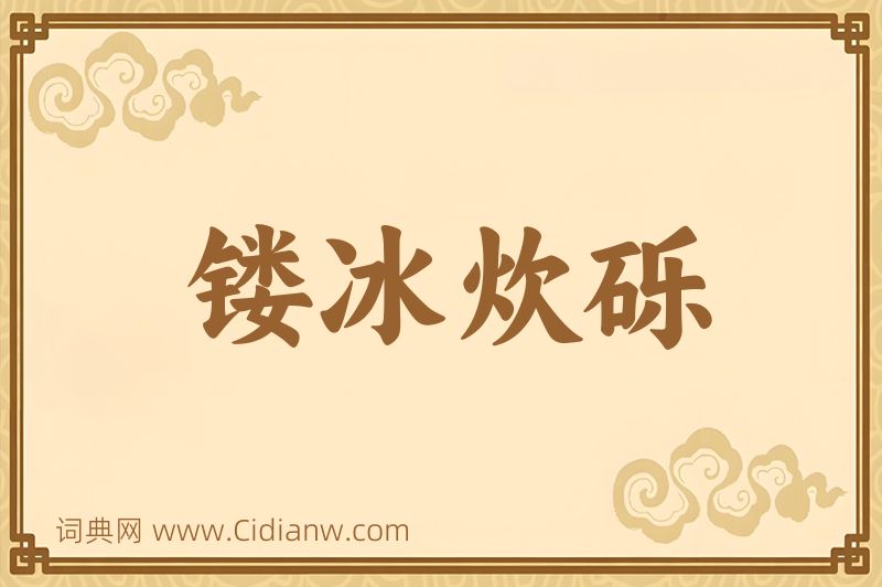 成语镂冰炊砾图片
