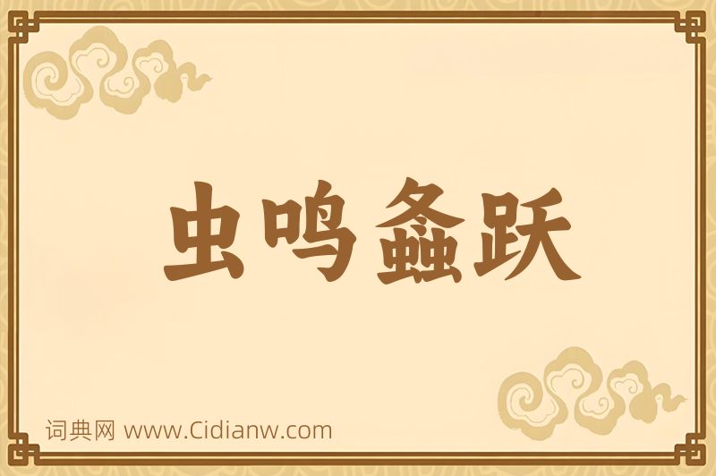 成语虫鸣螽跃图片